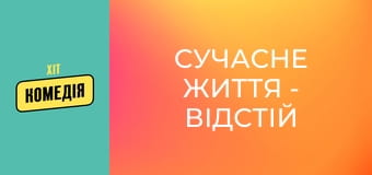 Сучасне життя - відстій