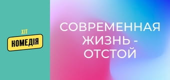 Современная жизнь - отстой