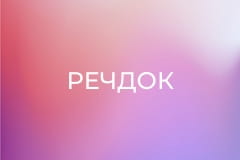 "Речдок".