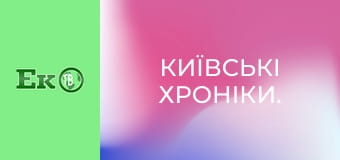 Київські хроніки.