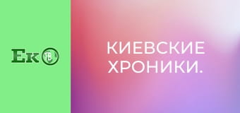 Киевские хроники.