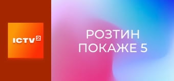 Т/с "Розтин покаже 5", 22 і 23 с.