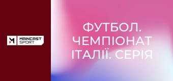 Футбол. Чемпіонат Італії. Серія Б. Фінал. Матч-відповідь. Монца - Катандзаро. Наживо.