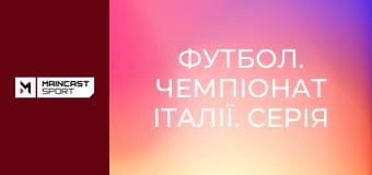 Футбол. Чемпіонат Італії. Серія Б. Фінал. Матч-відповідь. Монца - Катандзаро. Наживо.