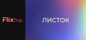 Листок