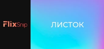 Листок