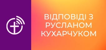 "Відповіді з Русланом Кухарчуком".