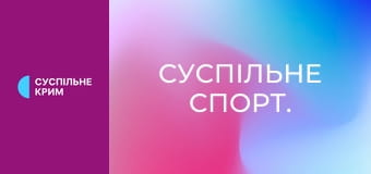 Суспільне Спорт.