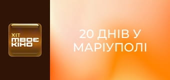 Д/ф "20 днів у Маріуполі".