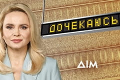 Дочекаюсь