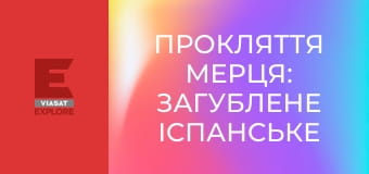 Прокляття мерця: загублене іспанське золото S2E7 - Подорож до втраченої шахти