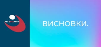 Висновки.