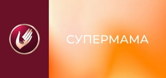 "Супермама", 2 сезон, 23 еп. "Жінка-вогонь Тетяна виховує ідеального чоловіка".