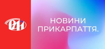 Новини Прикарпаття.