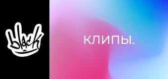 Кліпи.