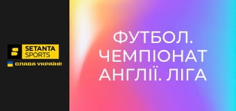Футбол. Чемпіонат Англії. Ліга два. Плей-оф. Фінал. Ноттс Каунті - Солфорд Сіті.