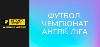 Футбол. Чемпіонат Англії. Ліга два. Плей-оф. Фінал. Ноттс Каунті - Солфорд Сіті.