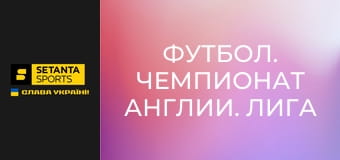 Футбол. Чемпионат Англии. Лига два. Плей-офф. Финал. Ноттс Каунти - Солфорд Сити.
