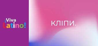 Кліпи.