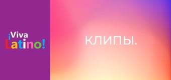 Клипы.