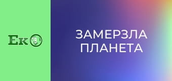 Д/с "Замерзла планета".