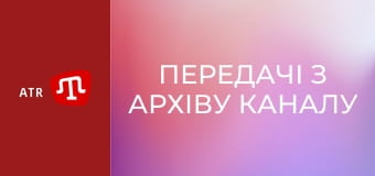 Передачі з архіву каналу ATR.