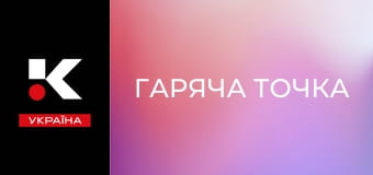 Т/с "Гаряча точка".