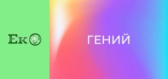 Т/с "Гений".