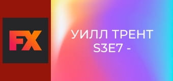 Уилл Трент S3E7 - \"Франкенштейн\" Мэриачи Шелли