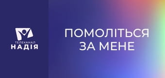 Помоліться за мене - Повтор прямого ефіру