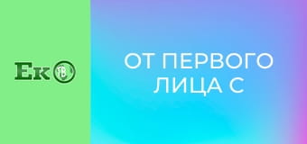От первого лица с Сергеем Дойко.