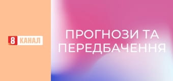 "Прогнози та передбачення".