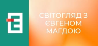 СвітОгляд з Євгеном Магдою