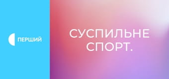 Суспильне Спорт.