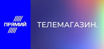 Телемагазин.