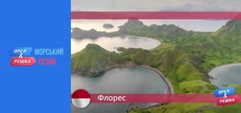 Морський сезон - Випуск 3 - Флорес