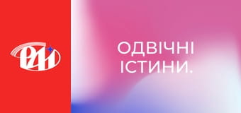 Одвічні істини.