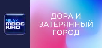 Х/ф "Дора и Затерянный город".
