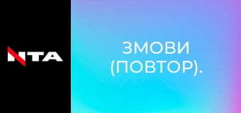 Змови (повтор).