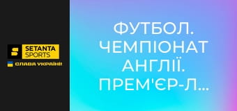 Футбол. Чемпіонат Англії. Прем'єр-ліга. Крістал Пелес - Евертон.