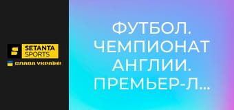 Футбол. Чемпионат Англии. Премьер-лига. Кристал Пэлес - Эвертон.