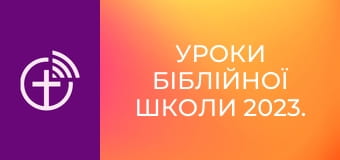 Уроки біблійної школи 2023.