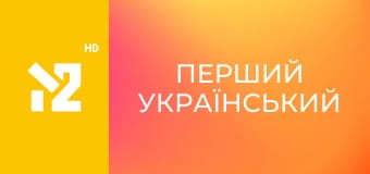 Перший український