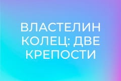 Х/ф "Властелин колец: Две крепости".