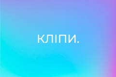 Кліпи.