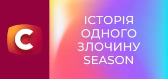 Історія одного злочину Season 7 Episode 46 - Страсті земні