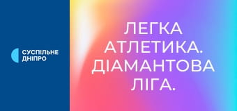 Легка атлетика. Діамантова ліга. Сезон 2025. Етап 14 у Брюсселі, Бельгія.
