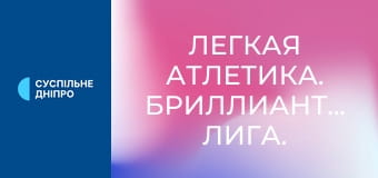 Легкая атлетика. Бриллиантовая лига. Сезон 2025. Этап 14 в Брюсселе, Бельгия.