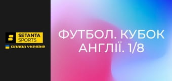 Футбол. Кубок Англії. 1/8 фіналу. Вест Гем Юнайтед - Брентфорд.