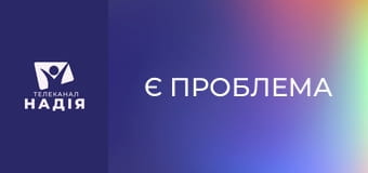 Є проблема - Теорія прив'язаності